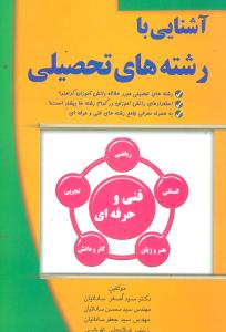 آشنایی با رشتههای تحصیلی(فنی حرفه ای)