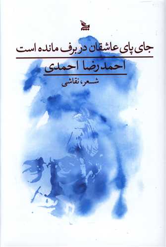 جاي پاي عاشقان در برف مانده است (چلچله)