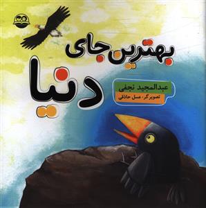 کتاب هاي هزار توماني (12)(بهترين جاي دنيا)(اميرکبير)