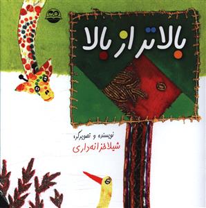 کتاب هاي هزار توماني (29)(بالاتر از بالا)(اميرکبير)