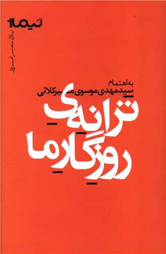 ترانه روزگار ما (نيماژ)