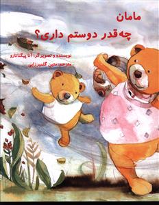 مامان چه قدر دوستم داری (خشتی)