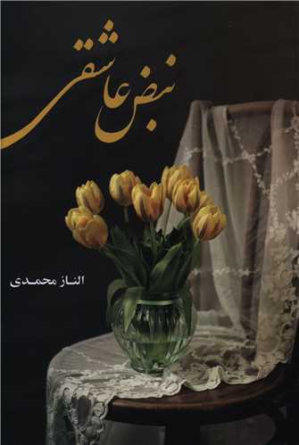 نبض عاشقی