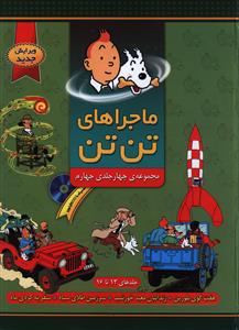 ماجراهای تن تن (مجموعه چهار جلدی چهارم)(با CD)