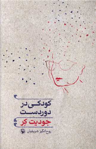 کودکي در دوردست (مرواريد)