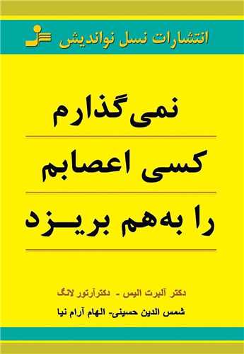 نمیگذارم کسی اعصابم را به هم بریزد 