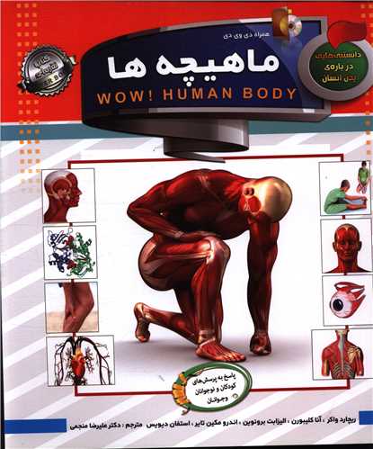 دانستنی هایی درباره بدن انسان