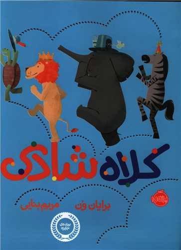 کلاه شادی (پرتقال)