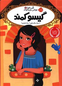قصه ها عوض مي شوند (5)(گيسو کمند)(پرتقال)