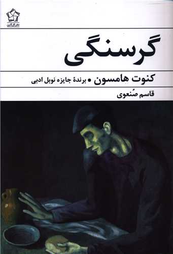 گرسنگی