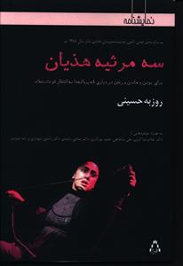 سه مرثيه هذيان (افراز)