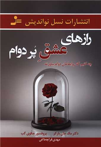 رازهاي عشق پردوام (نسل نوانديش)