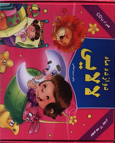 دوازده ماه لالایی (مجموعه 12 جلدی) (با cd)