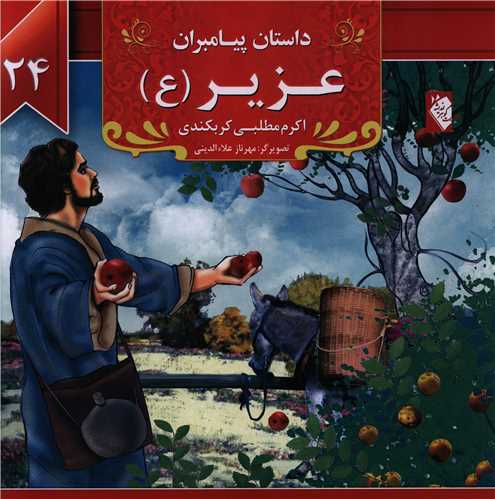 داستان پيامبران (24)(عزير)(گوهر انديشه)