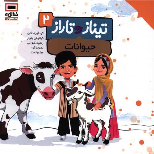 تیناز و تاراز (2)(حیوانات)