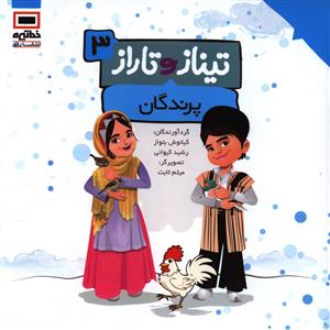 تیناز و تاراز (3)(پرندگان)