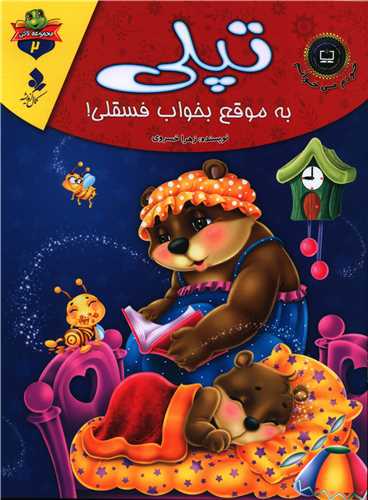 مجموعه لاکی (2)(تپلی به موقع بخواب فسقلی!)