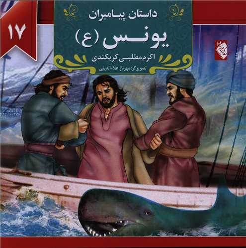 داستان پیامبران (17)(یونس)