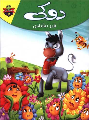 مجموعه لاکی (7)(دوکی قدرنشناس)