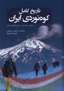 تاريخ کامل کوه نوردي ايران (سبزان)