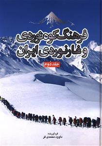 فرهنگ کوه نوردي و غارنوردي ايران (2)(سبزان)