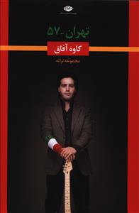 تهران 57 (نگاه)