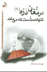 در نغان دره تنها صداست که میماند