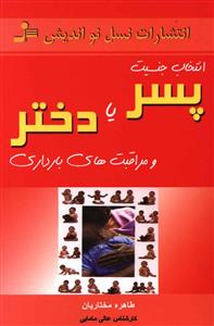 انتخاب جنسیت پسر یا دختر و مراقبتهای بارداری