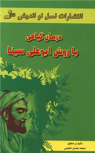 درمان گیاهی با روش ابوعلی سینا