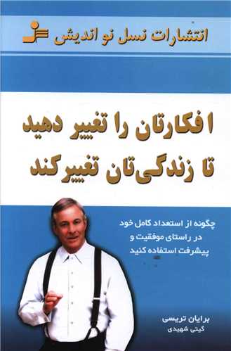 افکارتان را تغيير دهيد تا زندگيتان تغيير کند (نسل نوانديش)