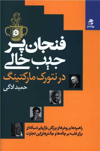 فنجان پر جیب خالی در بازاریابی شبکه ای 