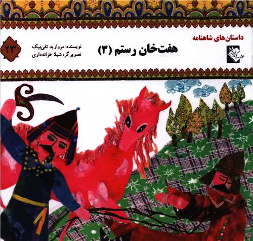 داستان های شاهنامه (23)(هفت خان رستم3)