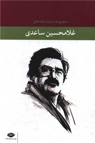مجموعه نمایشنامه های غلامحسین ساعدی (12 جلدی)(قابدار)