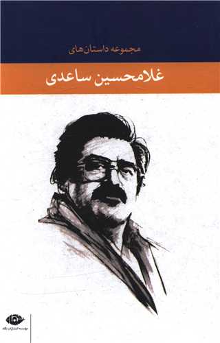 مجموعه داستان هاي غلامحسين ساعدي (8جلدي)(قابدار)(نگاه)