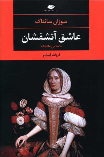 عاشق آتشفشان 