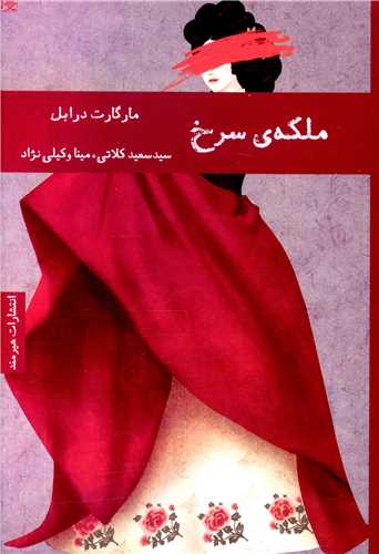 ملکه سرخ 