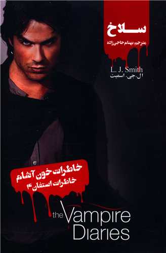 خاطرات استفان (4)(سلاخ)