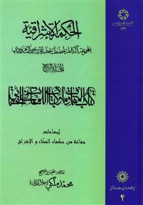 الحکمه الاشراقیه (4)