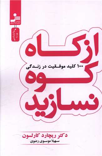 از کاه کوه نسازید