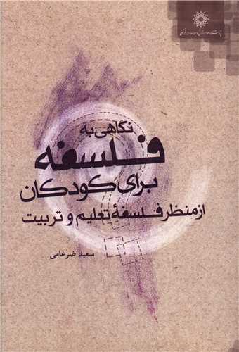 آموزش مربی فبک (3)(نگاهی به فلسفه برای کودکان از منظر فلسفه تعلیم و تر بیت)