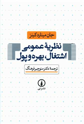 نظريه عمومي اشتغال بهره و پول (ني)