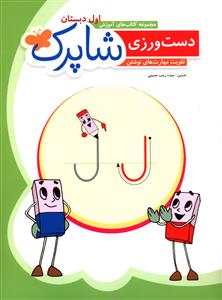 دست ورزي (اول ابتدايي)(شباهنگ)