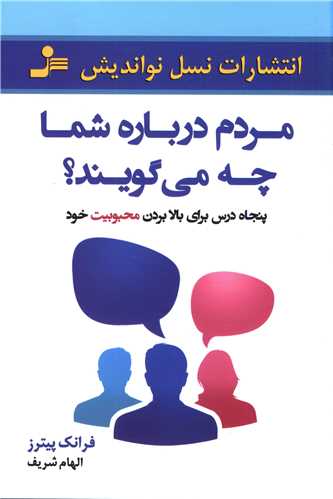 مردم درباره شما چه می گویند (نسل تواندیش)