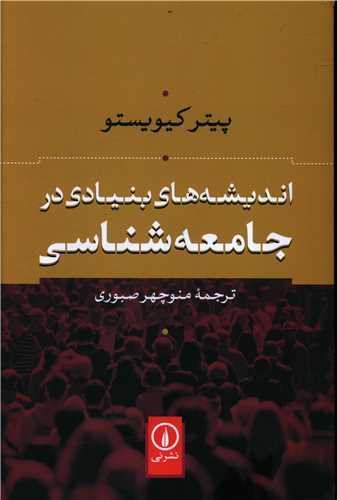 اندیشه‌های بنیادی در جامعه‌شناسی