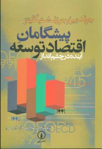 پيشگامان اقتصاد توسعه (آينده در چشم انداز)