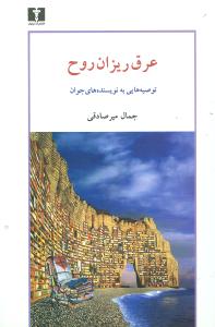عرقریزان روح