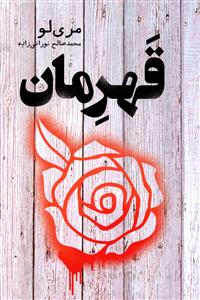 اسطوره (3)(قهرمان)