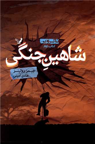 تاکروین (2)(شاهین جنگی)