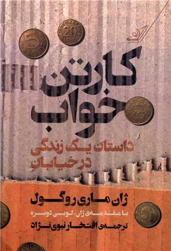 کارتن خواب (کوله پشتي)