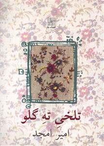 تلخی ته گلو (جیبی)
